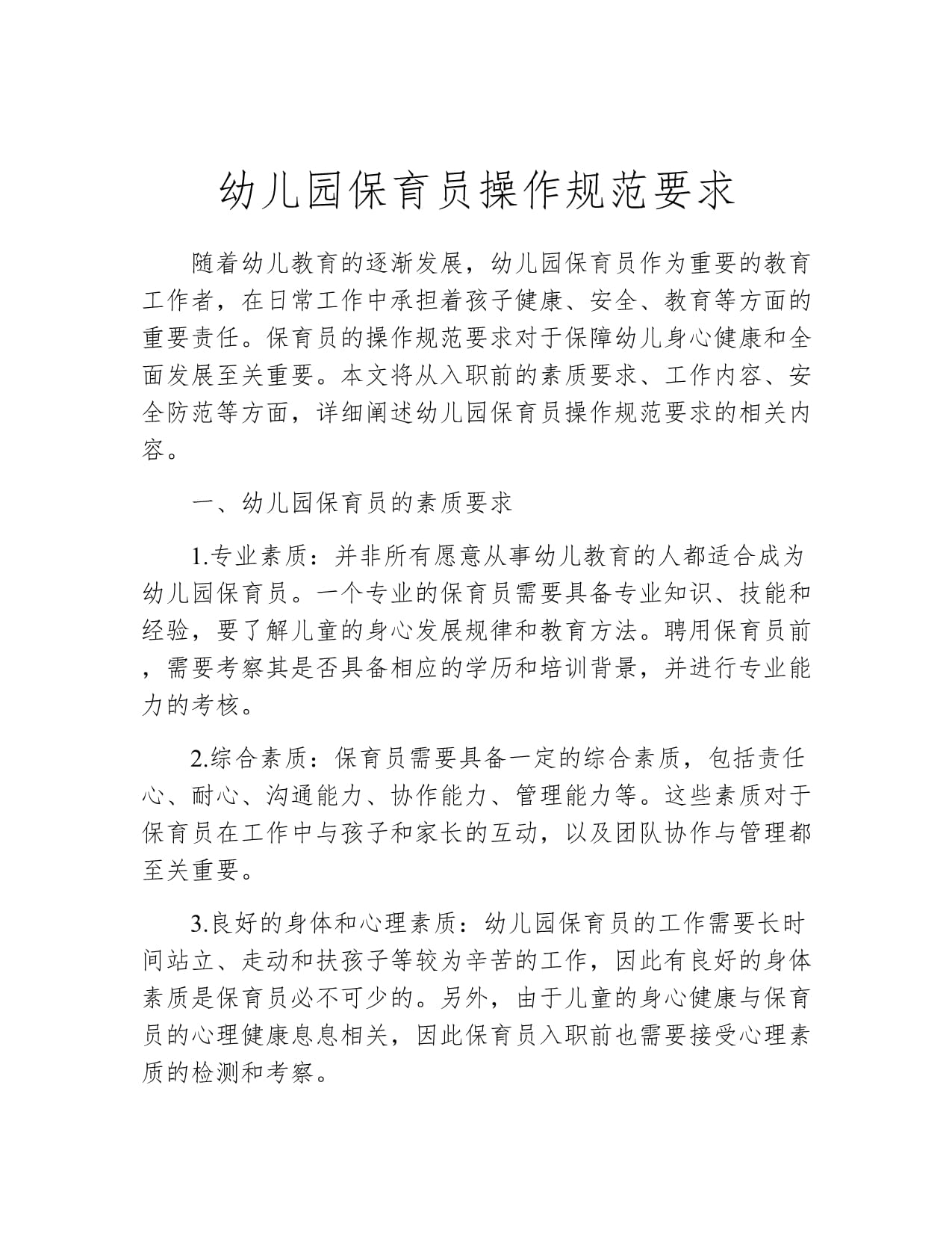 幼儿园保育员操作规范要求