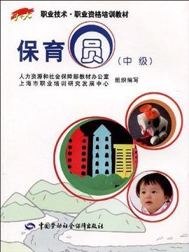 保育员-中级